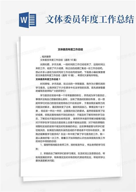 文体委员年度工作总结word模板下载 编号qgenpmzm 熊猫办公