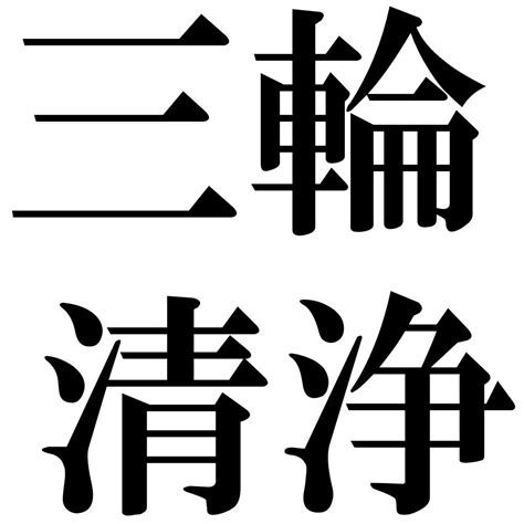 『三輪清浄（さんりんしょうじょう）』 四字熟語 壁紙画像：ジーソザイズ