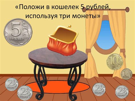 Интерактивная игра «Монетка к монетке» Игру подготовили педагоги ...