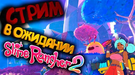 СТРИМ Слайм ранчер! ЖДЕМ СЛАЙМ РАНЧЕР 2 ПРОКАЧИВАЕМ СВОЮ ФЕРМУ ...