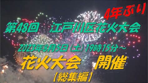 4年ぶり｢第48回江戸川区花火大会｣2023年8月5日19時15分～総集編 グランラップ Youtube