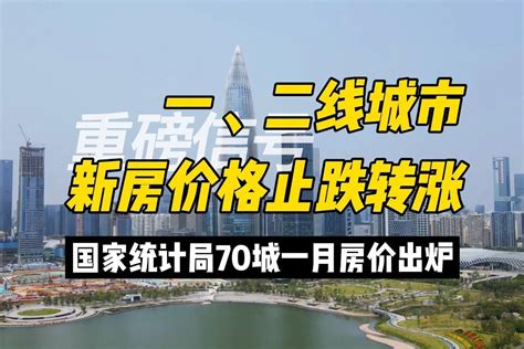 重磅信号！一二线城市新房价格止跌转涨，70城一月房价出炉凤凰网视频凤凰网