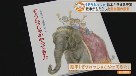 戦時中の動物園に殺処分命令生き残った“奇跡のゾウ”の物語 絵本「ぞうれっしゃ」が伝える史実 Tbs News Dig 2ページ