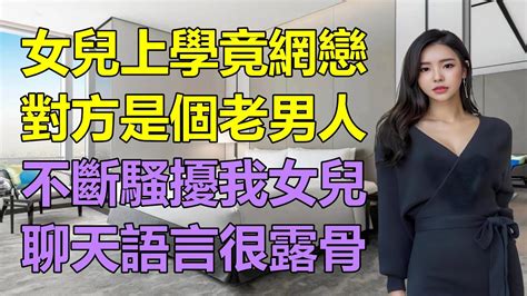 女兒上學竟網戀，對方是個老男人。 情感共鳴 情感故事 為人處世 講故事 日常生活 情感 深夜聽故事 家庭故事 Youtube