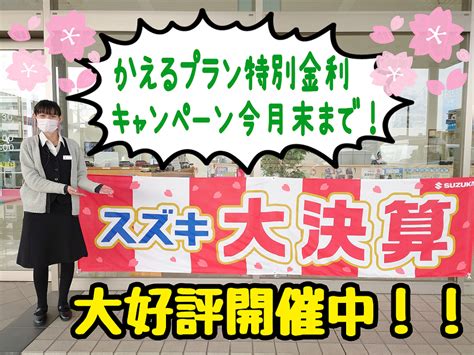 ★スズキ大決算開催中！！★｜イベント キャンペーン｜お店ブログ｜株式会社スズキ自販島根 スズキアリーナ黒田