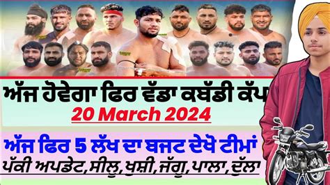 ਅੱਜ ਹੋਵੇਗਾ ਫਿਰ ਵੱਡਾ ਕਬੱਡੀ ਕੱਪਦੇਖੋ ਸਿਰਾaaj De Kabaddi Cup 20 March