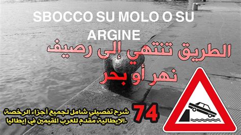 Sbocco Su Molo O Su Argine Youtube