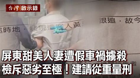 屏東甜美人妻遭假車禍擄殺 檢斥惡劣至極！建請從重量刑【台灣啟示錄】20211017｜洪培翔 Youtube