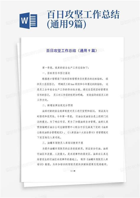 百日攻坚工作总结通用9篇word模板下载编号lrpxxodv熊猫办公