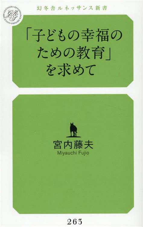 楽天ブックス 「子どもの幸福のための教育」を求めて 宮内 藤夫 9784344946361 本