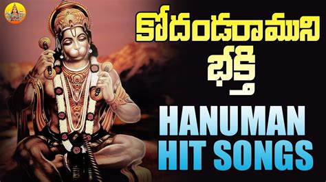 Kodanda Ramuni Bhakthi Song Anjaneya Swamy Songs Hanuman Songs