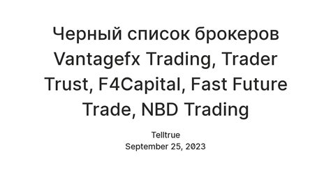 Черный список брокеров Vantagefx Trading Trader Trust F4Capital Fast