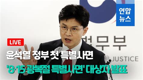 풀영상 윤석열 정부 첫 특별사면8·15 광복절 특별사면 대상자 발표 연합뉴스 Yonhapnews Youtube