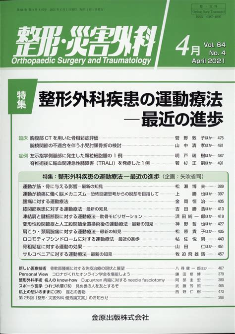 楽天ブックス 整形・災害外科 2021年 04月号 雑誌 金原出版 4910055270418 雑誌