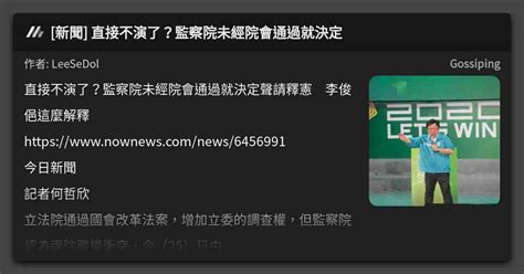 [新聞] 直接不演了？監察院未經院會通過就決定 看板 Gossiping Mo Ptt 鄉公所
