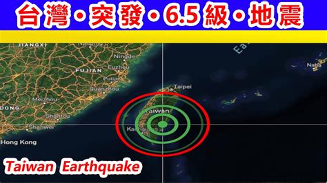 台灣突發65級地震🔴，震源深度10千米。台灣全島震感強烈， ️福建廈門、泉州、福州等地 震感明顯，廣州、杭州、南京等地亦有震感報告