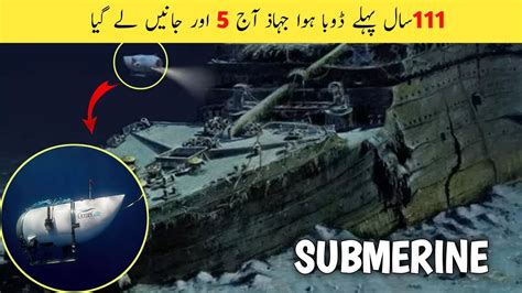 Titanic Submerine Missing Titania Submerine Malik Ameer Hamza YouTube