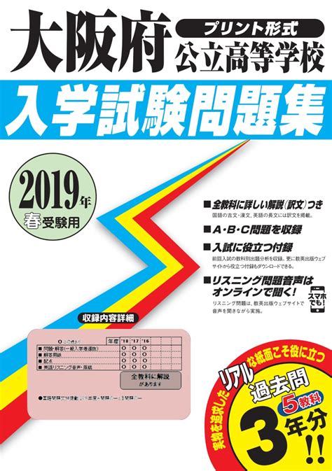 楽天ブックス 大阪府公立高等学校入学試験問題集（2019年春受験用） 9784290104235 本