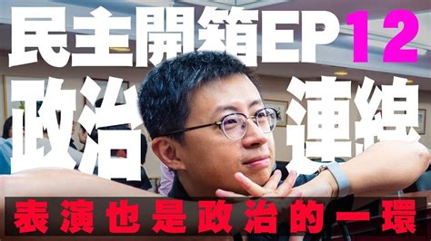 【呱吉】民主開箱ep12：政治連線 表演也是政治的一環 Youtube