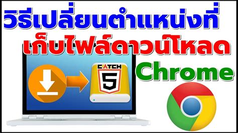 วธเปลยนตำแหนงทเกบไฟลดาวนโหลด Chrome ทควรร Catch5 YouTube