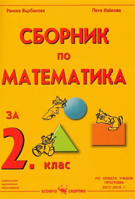 Сборник по математика за 2. клас - Раинка Върбанова, Петя Кайкова ...