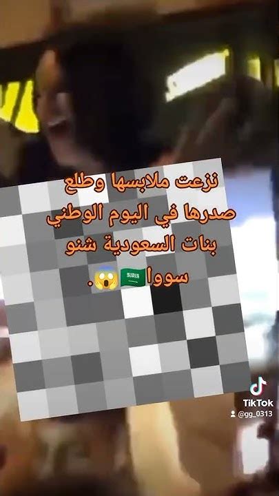 فضيحة البنت السعودية الي طلعت صدرها😱🇸🇦‼️اليومالوطني Youtube