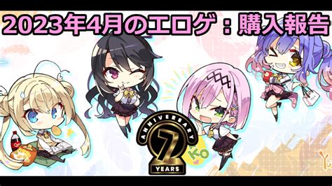 2023年4月のエロゲ：購入報告 今更だけどエロゲしようぜ！