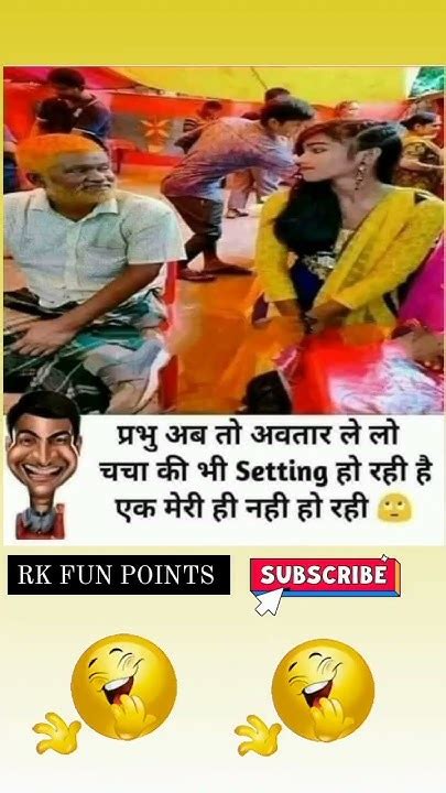 प्रभु जी अब तो अवतार ले लो चाचा की भी सेटिंग हो रही है🤣😜😂shorts