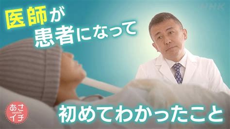 「医師が患者になって初めてわかった 実際に役立つ“患者術”」 あさイチ Nhk