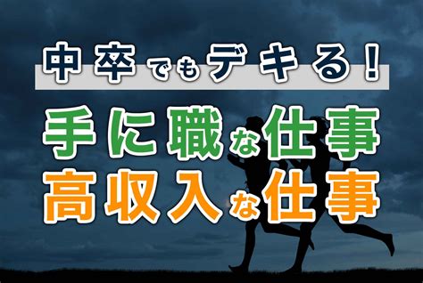 「中卒でもできる仕事」ってあるの？高収入を目指すコツは？ 第二の就活