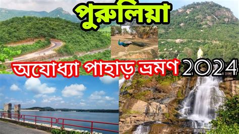 পরলয অযধয পহড ভরমণ Ajodhya hill tour Purulia tourist places