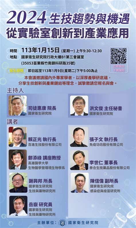 國衛院「2024生技趨勢與機遇：從實驗室創新到產業應用」論壇 環球生技月刊