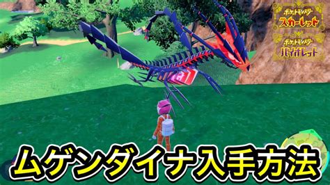 ポケモンSVムゲンダイナの入手方法 YouTube