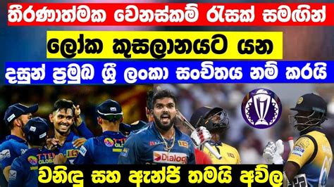 වෙනසක්කම් රැසක් සමඟින් ශ්‍රී ලංකා ලෝක කුසලාන සංචිතය නිකුත් කරයි Sri