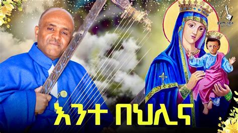 እንተ በህሊና like mezemran yilma hailu YouTube