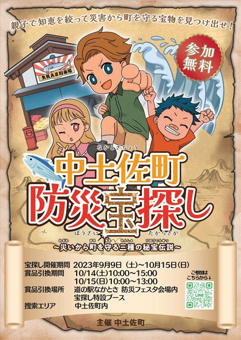 高知県中土佐町で、遊びながら地域の防災について学べる無料宝探しイベントを99土）より開催！ Gamepress Ai ゲームプレス