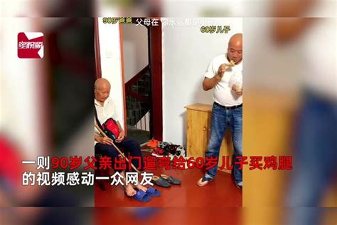 90岁父亲出门遛弯，回来时不忘给60岁儿子带鸡腿：多大都是孩子 鸡腿 儿子 大都