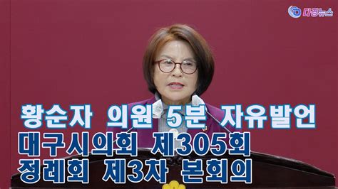 황순자 의원 5분 자유발언 대구시의회 제305회 정례회 제3차 본회의 2023 12 12 Youtube