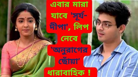 Anurager Chhowa Star Jalsha এবার মারা যাবে সূর্য দীপা লিপ নেবে