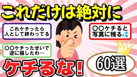 【有益スレ】これだけはケチるな60選！知らずにケチって失敗する前に見て！【ガルちゃん・2chまとめ】 Youtube