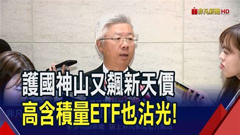 台新金看景氣內外皆溫 總座保證股利有競爭力 Ai百花齊放緯穎高價股四哥 緯創成交量第3大｜非凡財經新聞｜20240305 Youtube