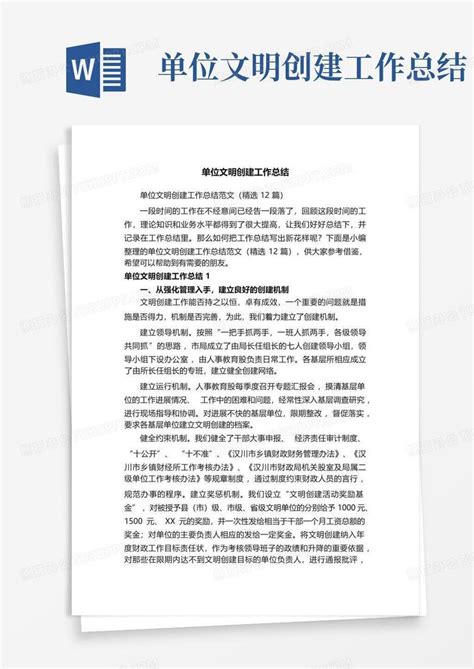 单位文明创建工作总结word模板下载编号lnyjvzog熊猫办公