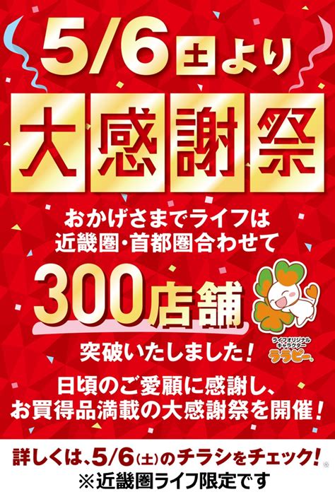 【近畿圏ライフ】おかげさまで300店舗達成！～お客様に感謝の気持ちをこめて、5月6日（土）・7日（日）に「大感謝祭」を開催～ グルメプレス