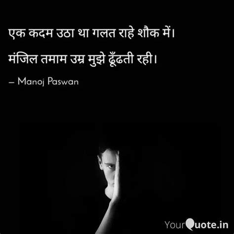 एक कदम उठा था गलत राहे शौ Quotes And Writings By Manoj Paswan Yourquote