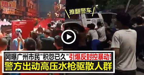 网曝广州市民“积怨已久”引爆反封控暴动！ 警方出动高压水枪驱散人群 时事 佳礼资讯网