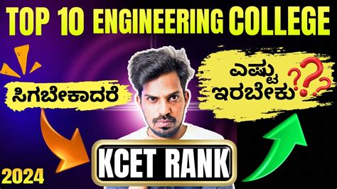 HOW MUCH KCET RANK IS ENOUGH TO GET TOP 10 ENGINEERING COLLEGES IN