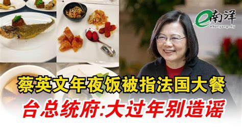 蔡英文年夜饭被指法国大餐 台总统府 大过年别造谣