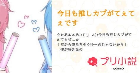 今日も推しカプがてぇてぇです 全9話 【連載中】（なまたまごさんの夢小説） 無料スマホ夢小説ならプリ小説 Bygmo