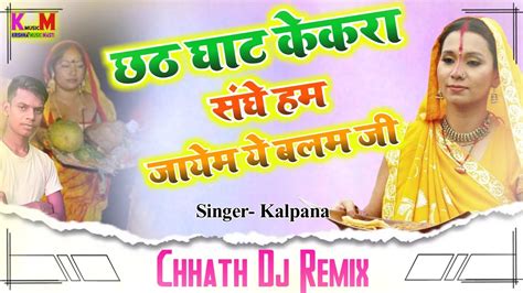 CHHATH GHATE KEKRA SANGHE JAAYEM AE BALAM JI CHHATH PUJA DJ REMIX Dj