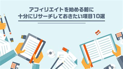 初心者がアフィリエイトを始める前に知っておきたい学習項目10選 アフィリエイトjapan